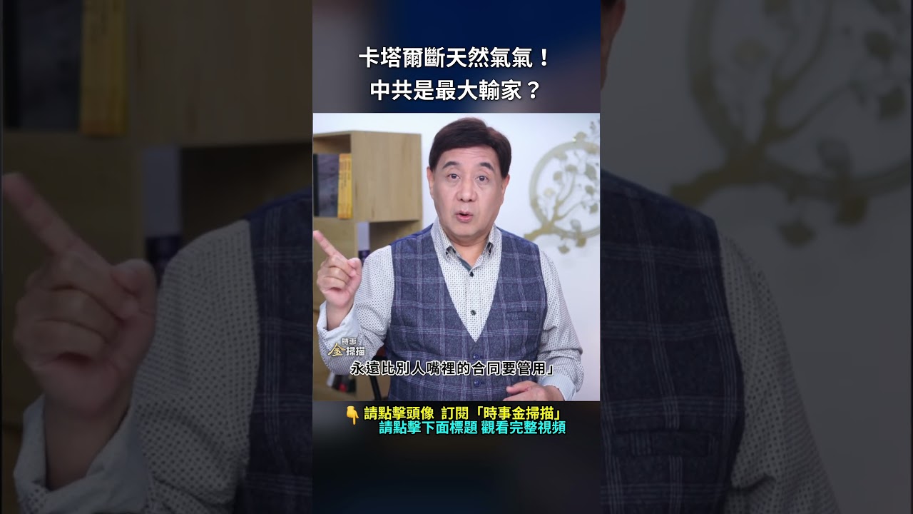 卡塔爾斷天然氣氣！中共是最大輸家？｜ #時事金掃描 #金然