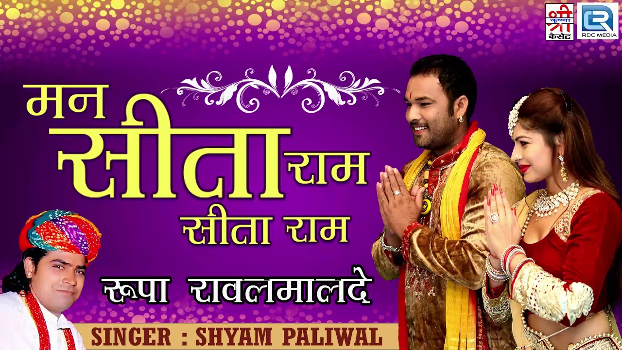 सुनिए श्याम पालीवाल की स्वरों में सूंदर राजस्थानी भक्ति गीत | मन सीताराम सीताराम | Rupa Rawal Malde