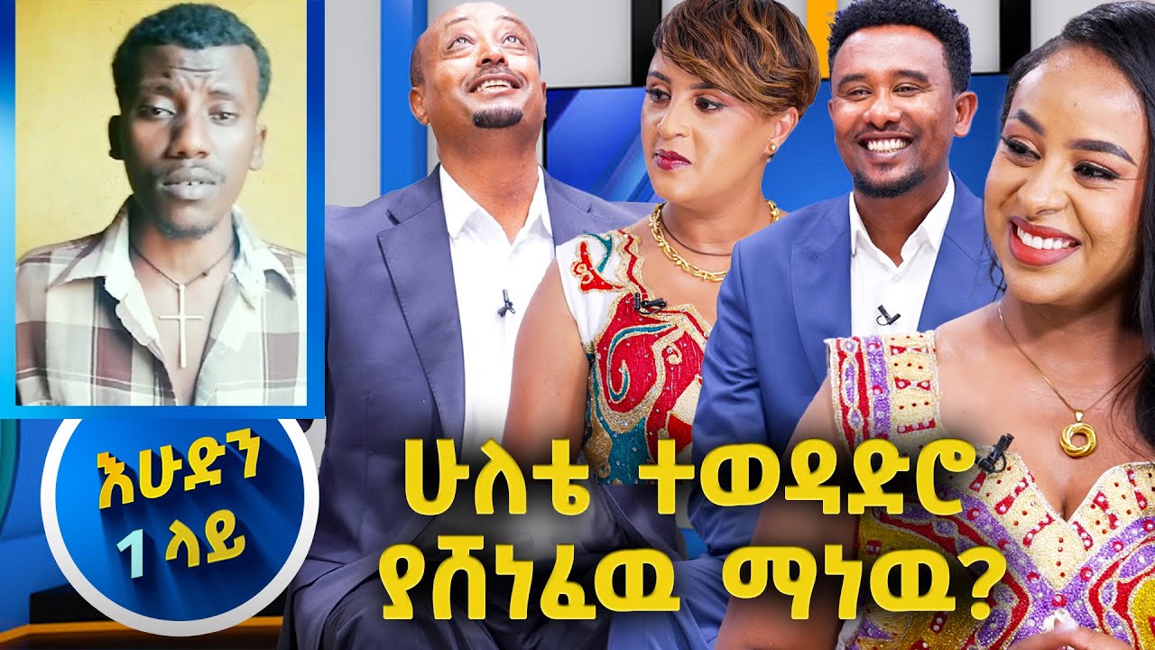 ዙሩ እየከረረ ነዉ አልተቻሉም//እሁድን 1 ላይ//