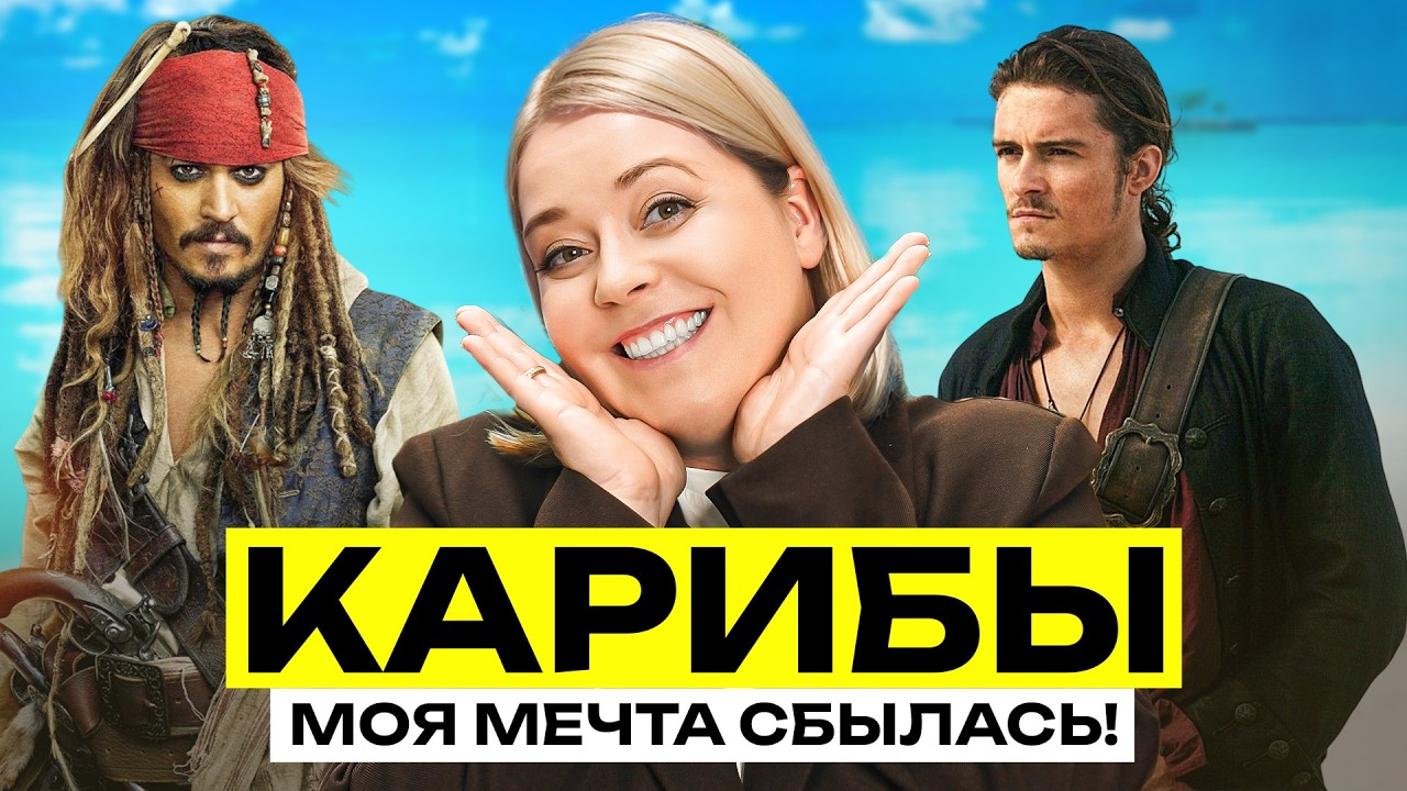 Почему Карибские острова &mdash; ЛУЧШЕЕ место для отдыха? Как туда попасть без визы?