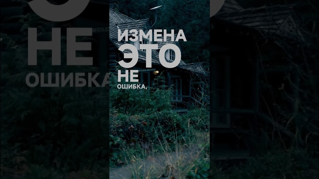 измена - это не ошибка,  а осознанный выбор ! согласны ?  #изменяет #семья #отношения