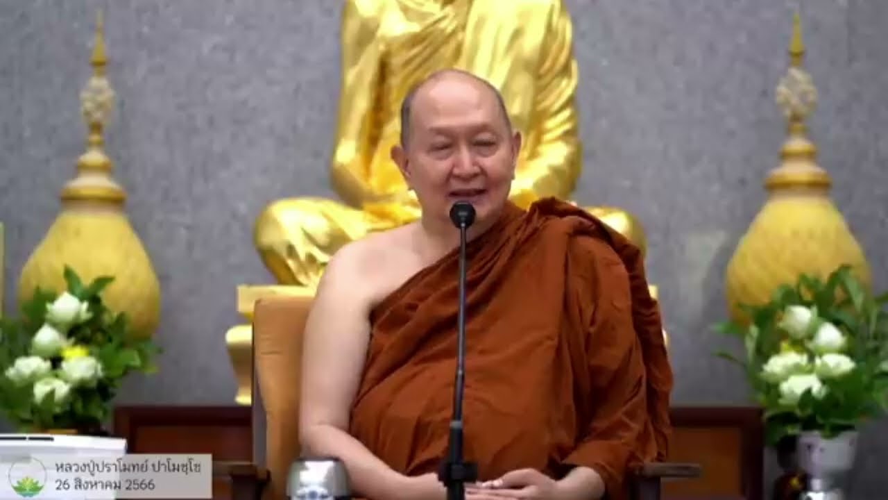 วิปัสสนา ไม่ดัดแปลงจิต #หลวงพ่อปราโมทย์ #วัดสวนสันติธรรม 26 สิงหาคม 2566