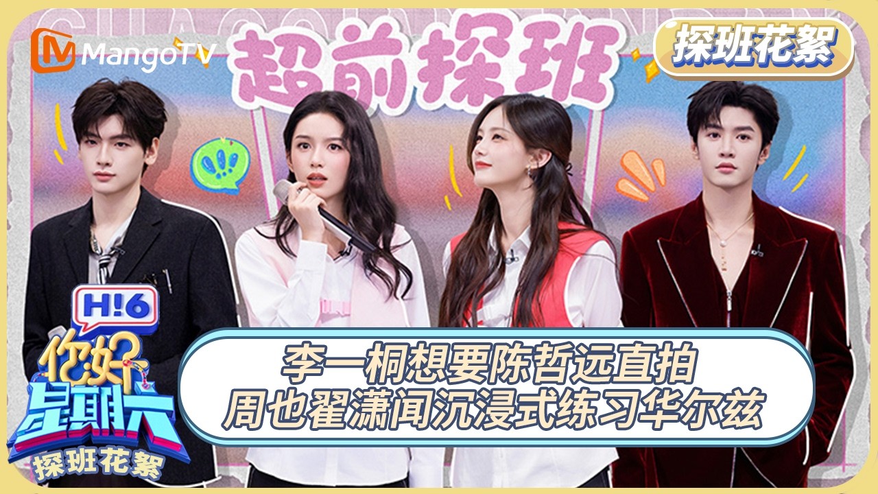 [CC]FULL《你好, 星期六》探班花絮EP11：李一桐想要陈哲远直拍 周也翟潇闻沉浸式练习华尔兹｜#陈哲远 #李一桐 #沈月 ｜ 20260313 Hello Saturday｜MangoTV