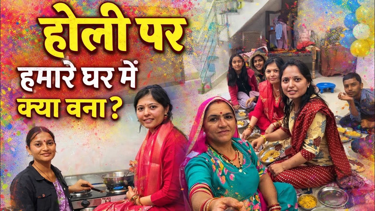 Holi family vlog video 🥳🥰 ￼