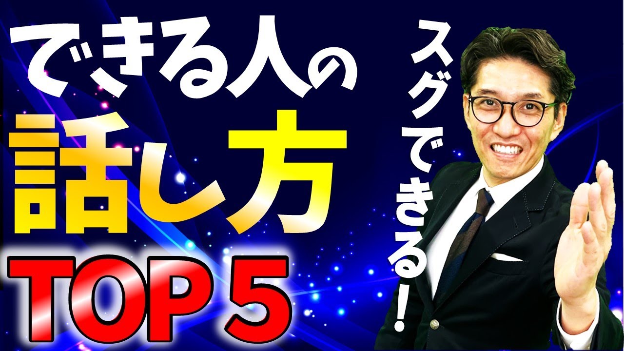 【話し方が上手くなる方法】なぜあなたの話は伝わらないのか　（No1研修講師直伝）