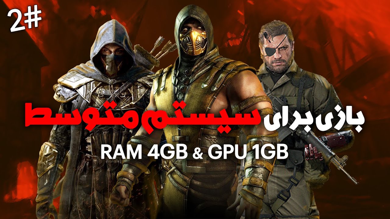 ⭕ ده بازی مناسب سیستم های متوسط پارت 2😍 بازی برای رم 4 گرافیک 1✅