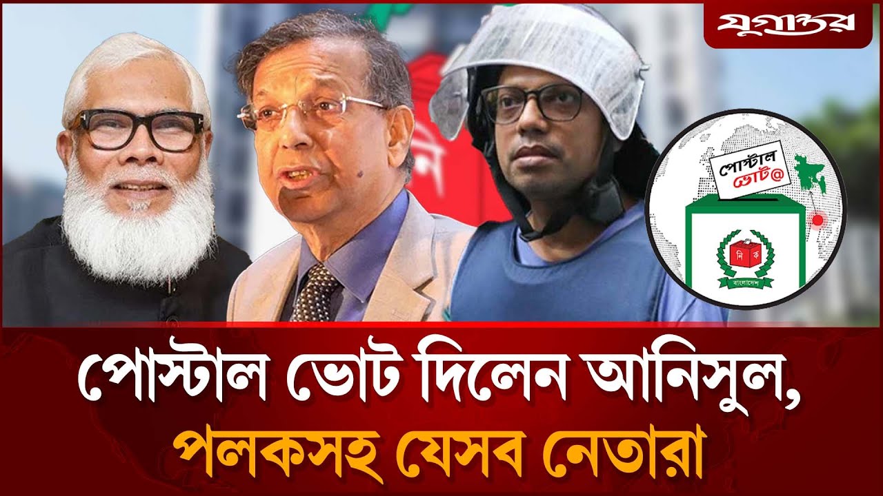 কারাগার থেকে ভোট দিলেন সালমান, আনিসুল, পলকরা | Postal Ballot | Bangladesh Election | Jugantor