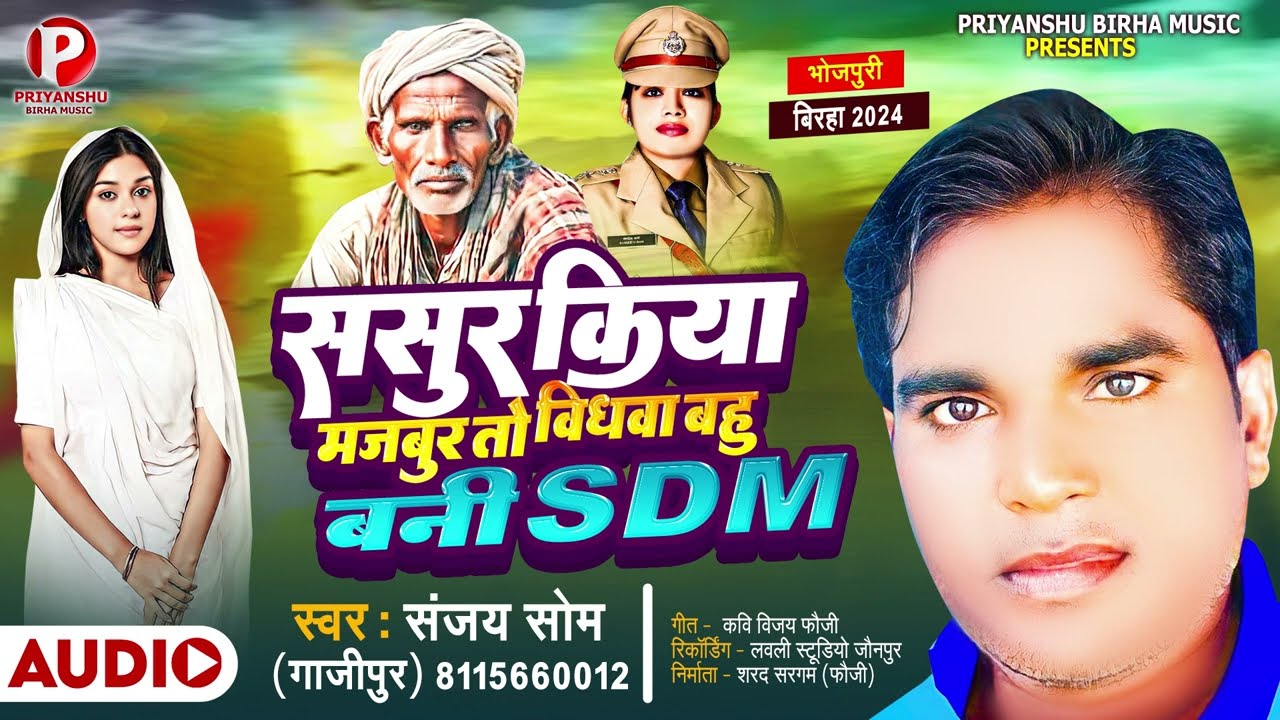 Bhojpuri Birha 2024 | ससुर किया मजबुर तो विधवा बनी SDM| Sanjay Som| Bhojpuri #Birha Kand 2024|