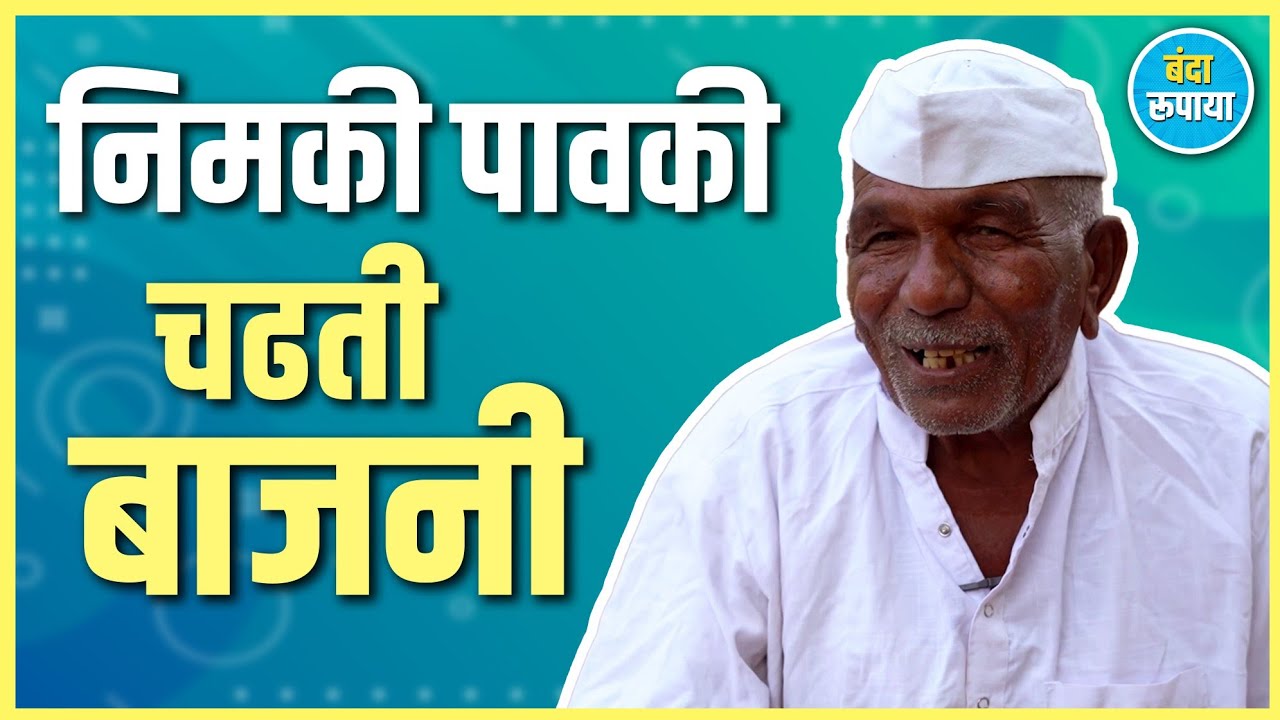 शाई भरून आणलेलं ढोलगं फुटलं | Mallikarjun Mhamane | Banda Rupaya | Rajendra Bansode 