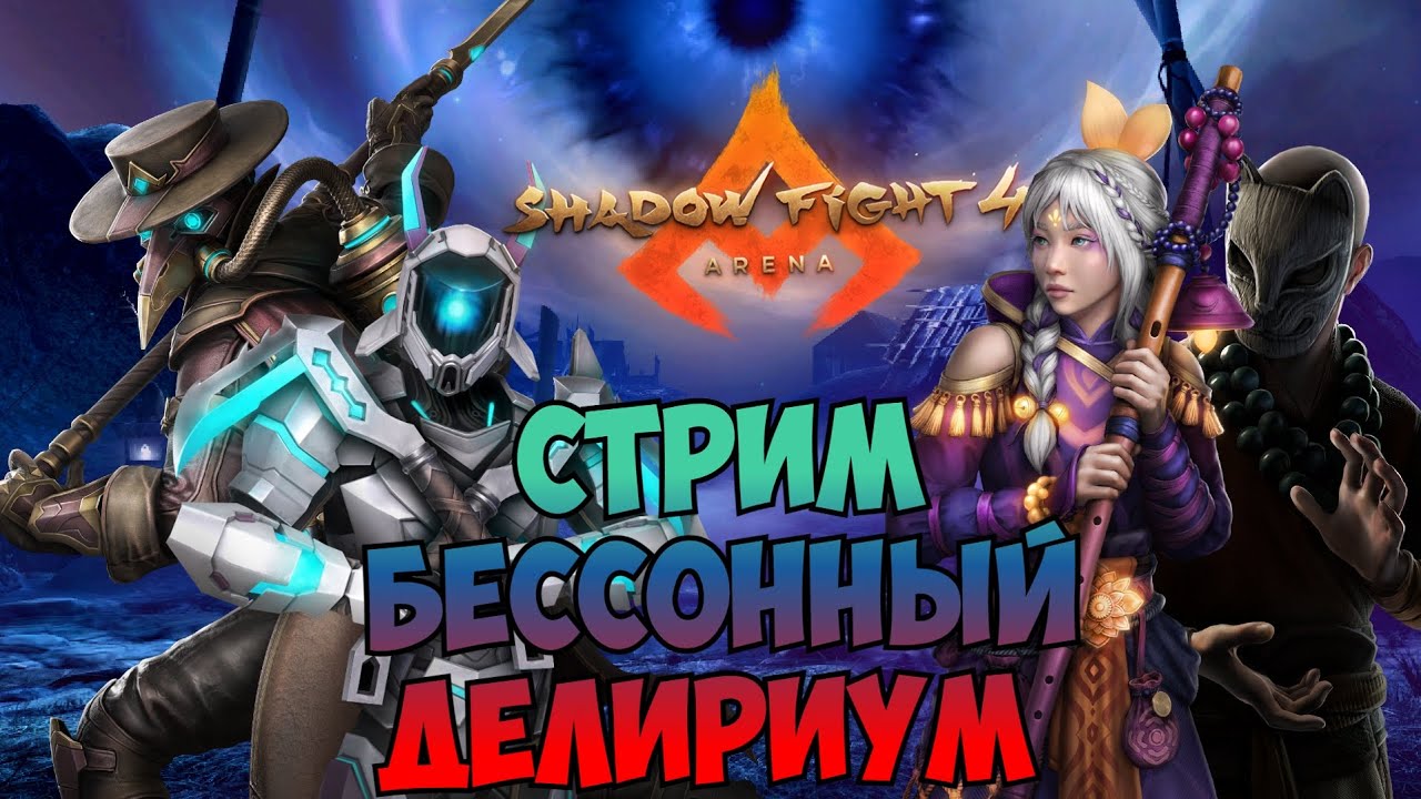 Shadow Fight 4: Arena ► СТРИМ #17