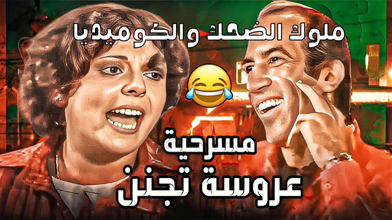 المسرحية الكوميدية | عروسة تجنن | مش هتبطل ضحك #نجاح_الموجي #إسعاد_يونس #كوميدي #كوميديا #عروسة تجنن