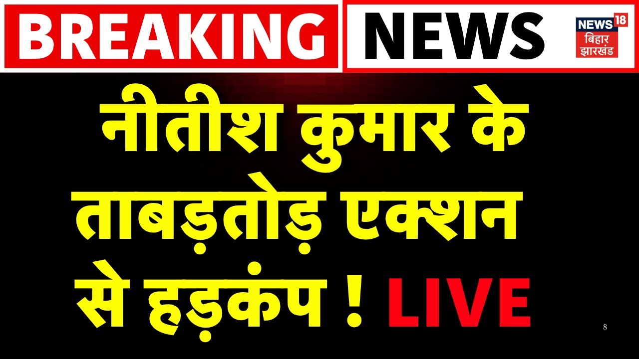 ✅CM Nitish Kumar Big Action Live : CM पद की शपथ लेते ही नीतीश कुमार का बड़ा एक्शन ! | Breaking News