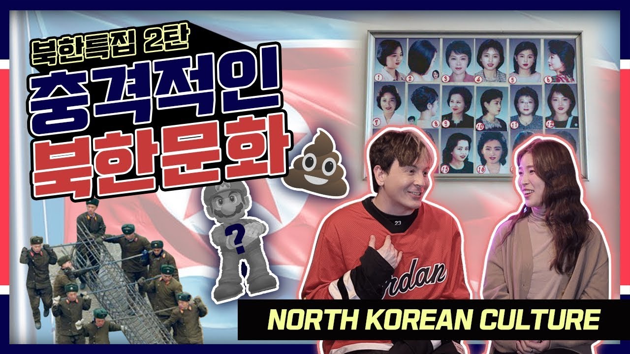 북한의 충격적이고 특별한 문화 특집 FEAT. 강나라 (대박임)