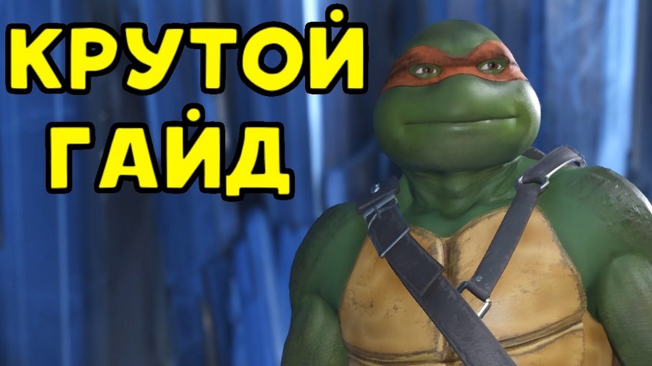 ГАЙД ПО МИКЕЛАНДЖЕЛО - Injustice 2 | Черепашки ниндзя