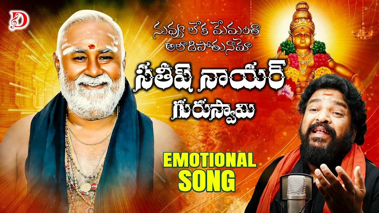 Nuvu Leka Memantha Aladipothunamo | Sathish Nayar Guru Swami | Heart touching | new song full video