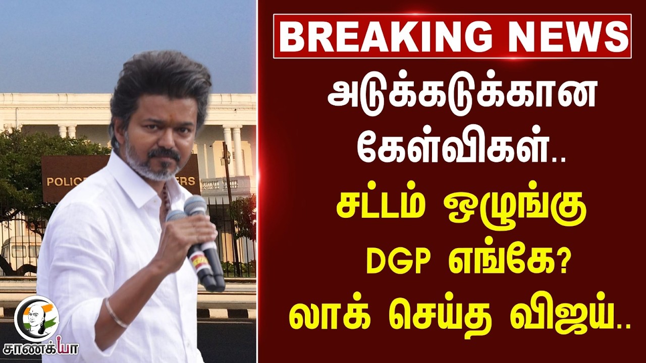 #breakingnews : அடுக்கடுக்கான கேள்விகள்; சட்டம் ஒழுங்கு DGP எங்கே? Lock செய்த Vijay | TN Govt