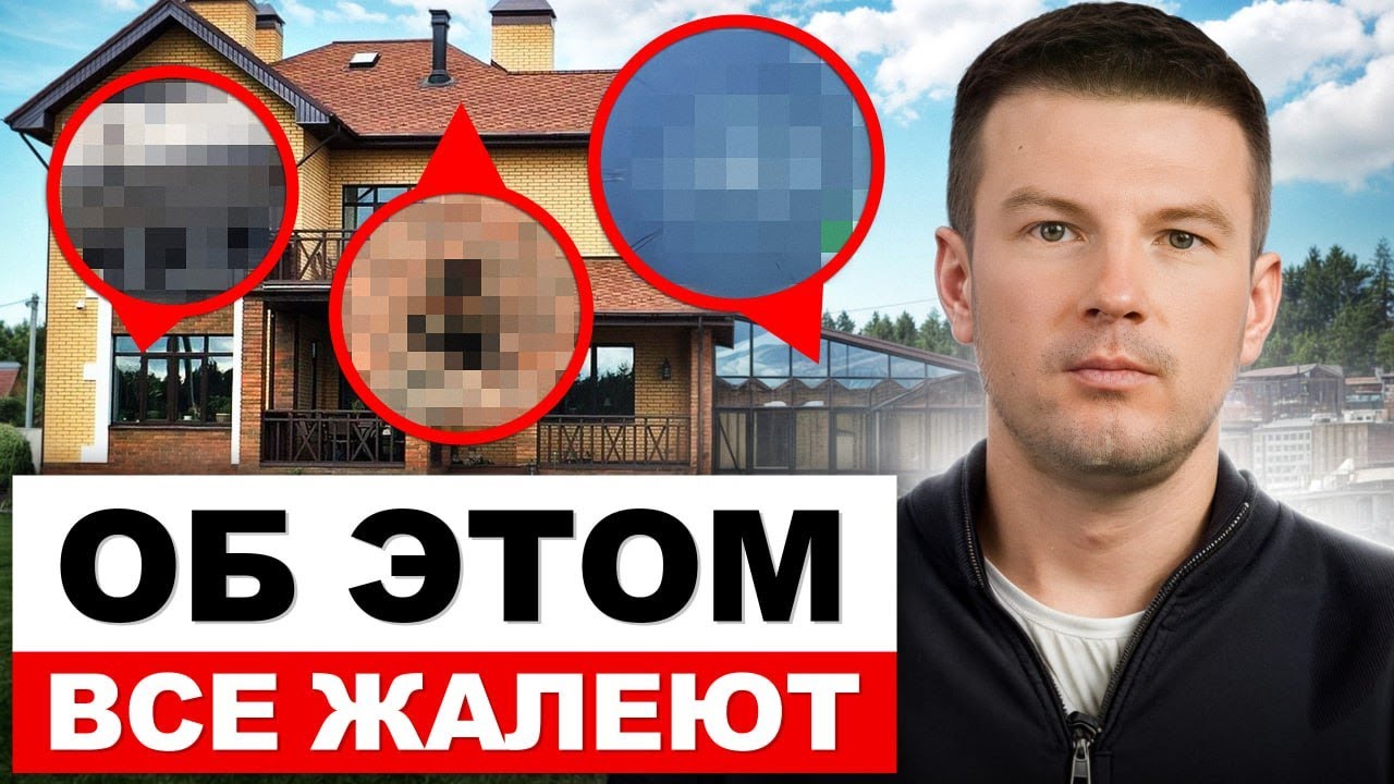 НЕ ПОВТОРЯЙ ошибки о которых ЖАЛЕЮТ ВСЕ владельцы частных домов