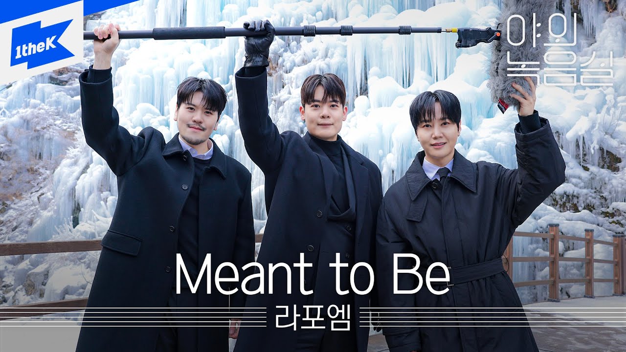 라포엠 (LA POEM) - Meant to Be｜야외녹음실｜Beyond the Studio｜LIVE