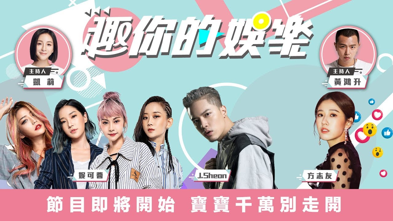 🛸 趣你的娛樂｜大來賓：J.Sheon 、方志友 、妮可醬