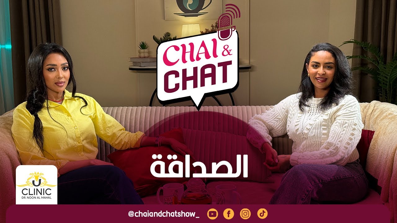 شاي اند شات | كيف تبني علاقات صداقة صحية Friendships | الحلقة السادسة