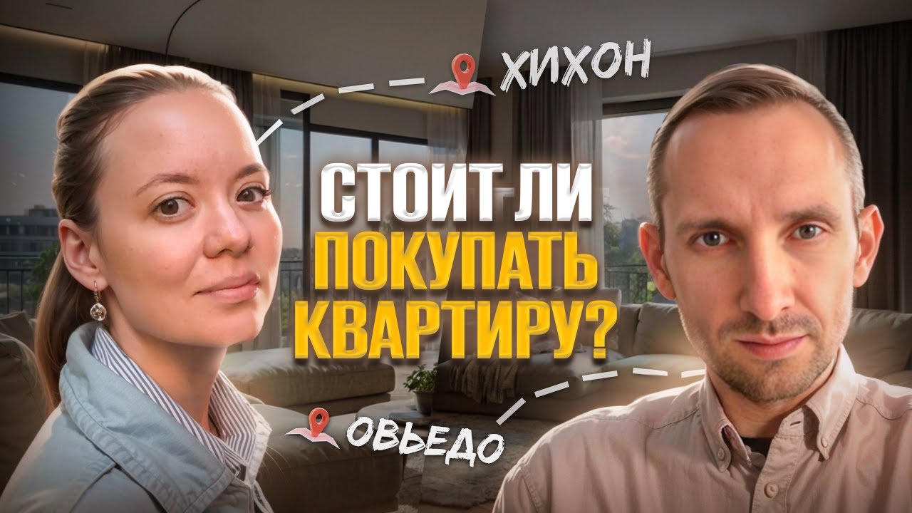 (не?) ПОКУПАЕМ КВАРТИРУ в ХИХОНЕ/ОВЬЕДО?