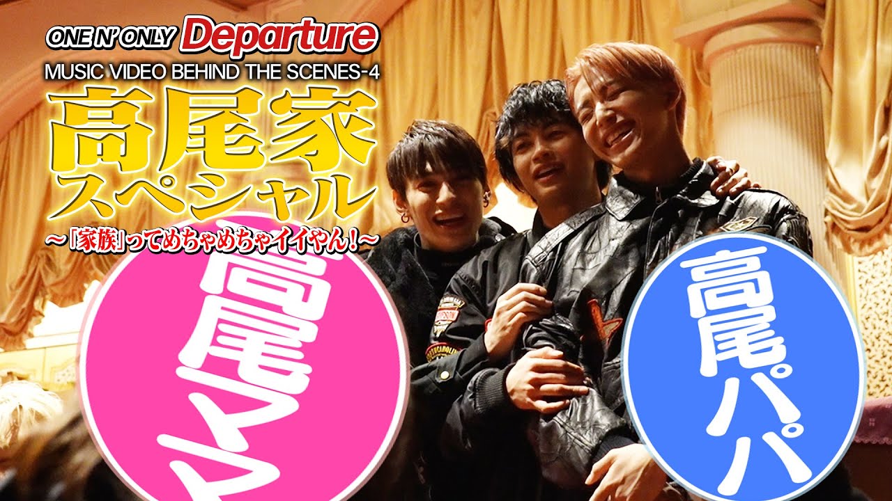 ONE N' ONLY TV #99／“Departure” MUSIC VIDEO BEHIND THE SCENES-4 高尾家スペシャル ～「家族」ってめちゃめちゃイイやん！～