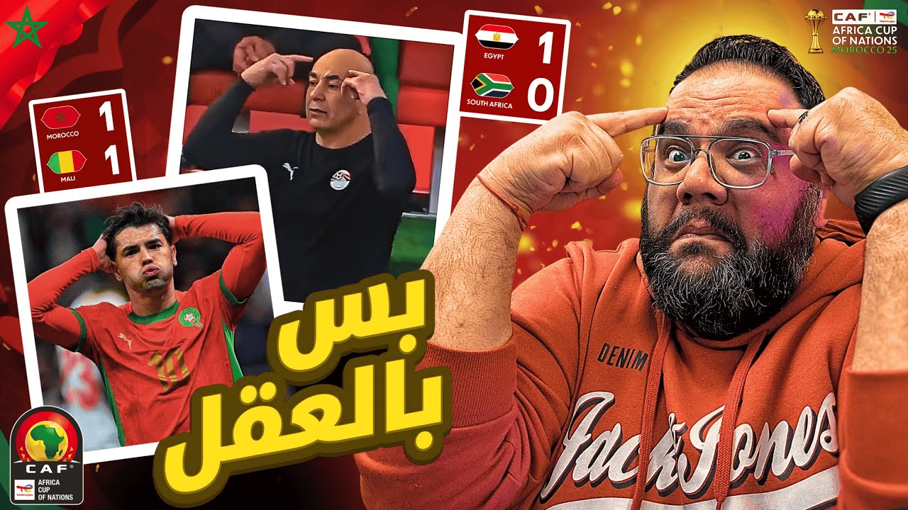 فوز تاريخي لمنتخب مصر على جنوب أفريقيا 1/0 حسام حسن يصنع هوية للفراعنة و ماذا يحدث في منتخب المغرب