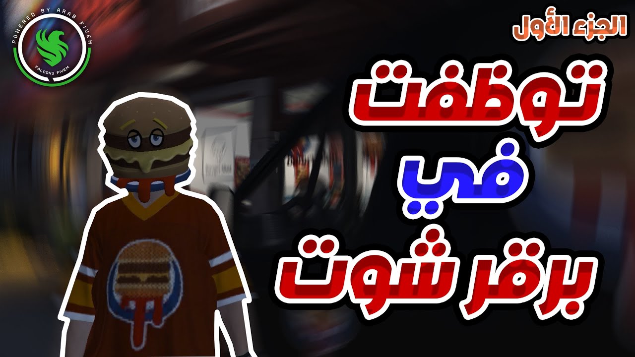 برقر شوت - الجزء الأول: بعت 10 وجبات دفعة وحدة  🍔🔥 || F5! || قراند الحياة الواقعية GTA