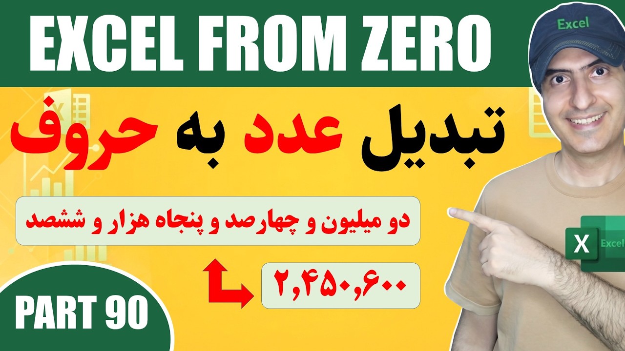 ‫‫آموزش اکسل پیشرفته | تبدیل اعداد به حروف فارسی به راحتی و اتوماتیک | Excel