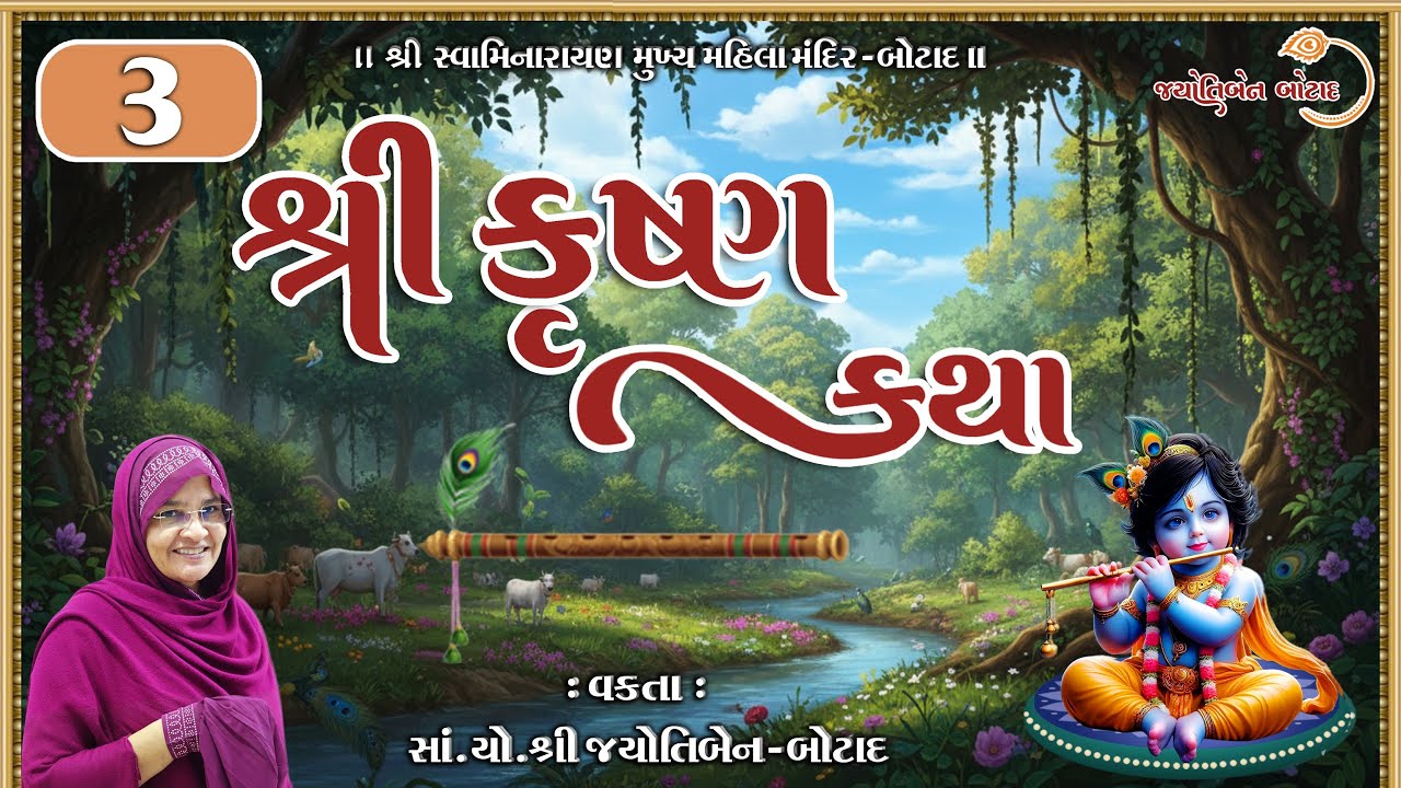 શ્રી કૃષ્ણ કથા || Shree Krishna katha || Jyotiben Botad || Bhaga - 3