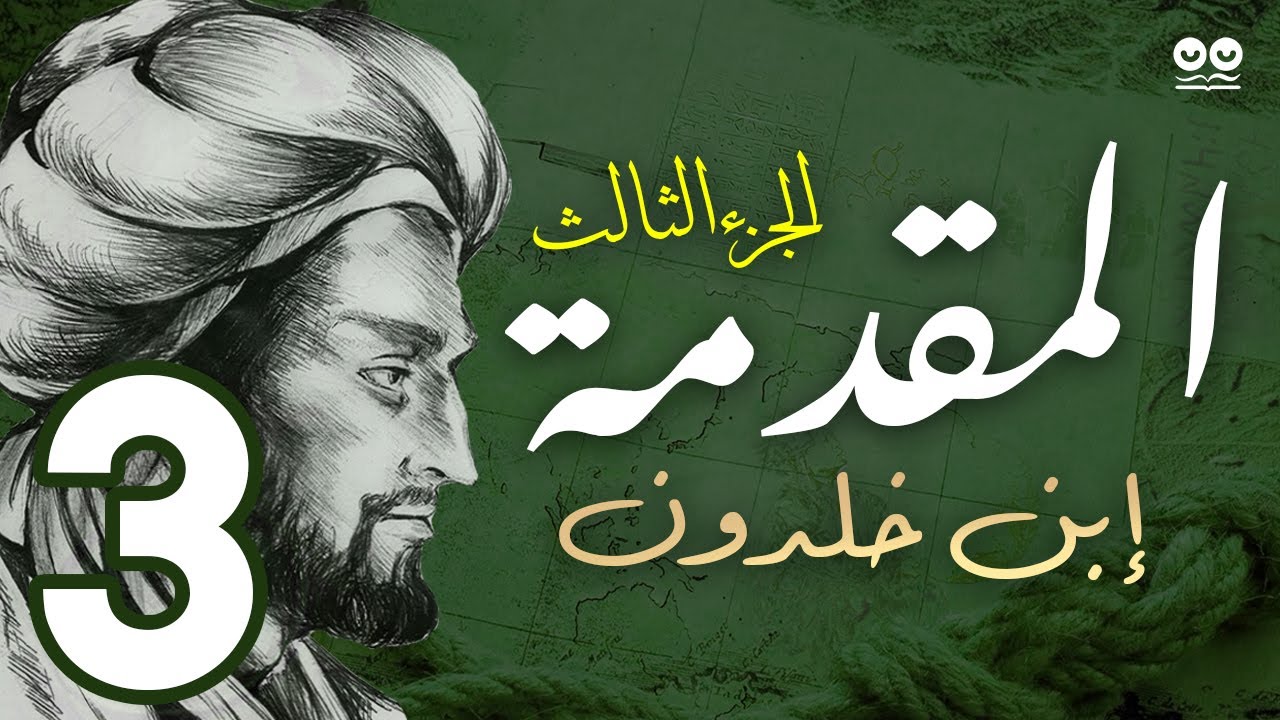 مقدمة ابن خلدون - الجزء الثالث | كتاب مسموع كامل مع النص | الدين والملك والدولة