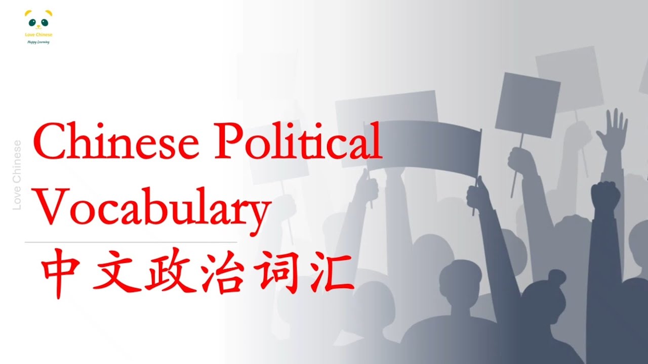 60 Common Chinese Political Vocabulary Words | Learn Chinese with Pinyin and English | 政治词汇
