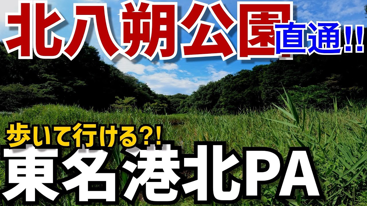 【東名&bull;港北PA】北八朔公園さんぽ【ぷらっとパーク】