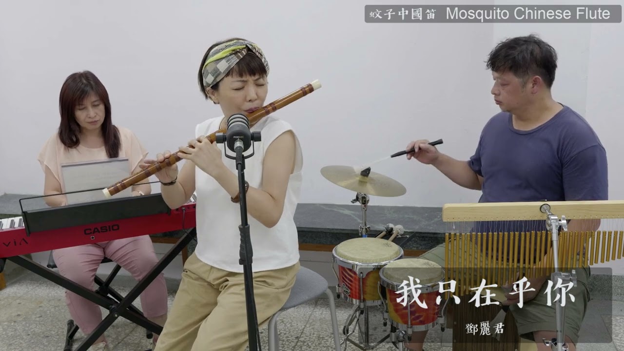 【我只在乎你】經典老歌名曲 鄧麗君 鋼琴伴奏 中國笛 竹笛演奏 樂團演奏  | Ｄizi  | JAZZ Chinese Flute   モスキート中国のフルート  | ジャズ中国のフルート