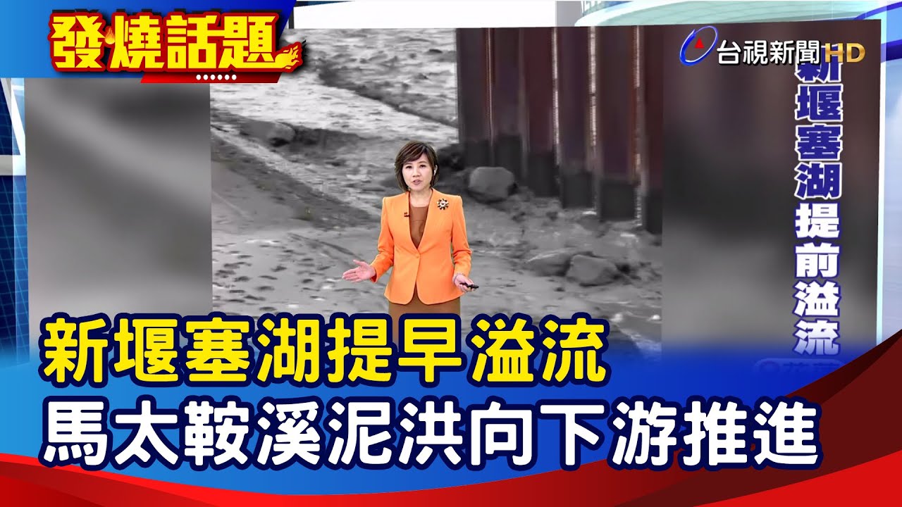 新堰塞湖提早溢流 馬太鞍溪泥洪向下游推進【發燒話題】-20251113