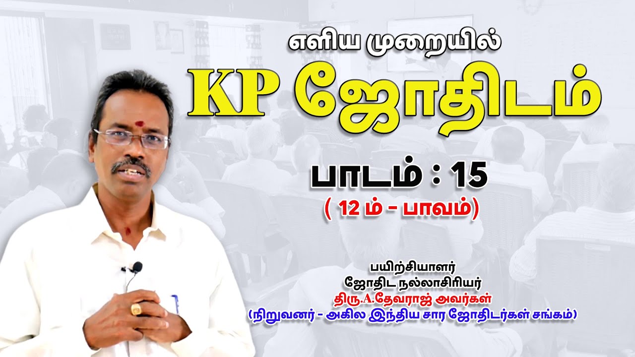 LEARN KP ASTROLOGY IN TAMIL | 12ம் பாவம் | LESSON-15 | ASTRO DEVARAJ | TELE KP