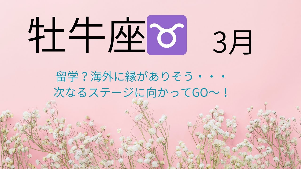 2026年　3月　【牡牛座♉】タロットリーディング＆ワンポイントヨーガ　留学？海外に縁がありそう・・・次なるステージに向かってGO～！