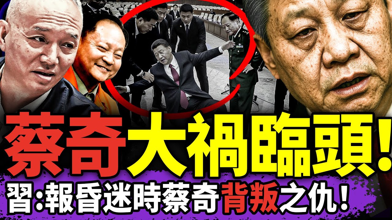 習近平拋棄蔡奇，報腦中風期間“背叛”之仇？張又俠案後，緊急親台美日，習猛打自己臉！公安部爆錘網信辦，于朦朧聯署超76萬！（老北京茶馆/第1550集/2026/02/06）
