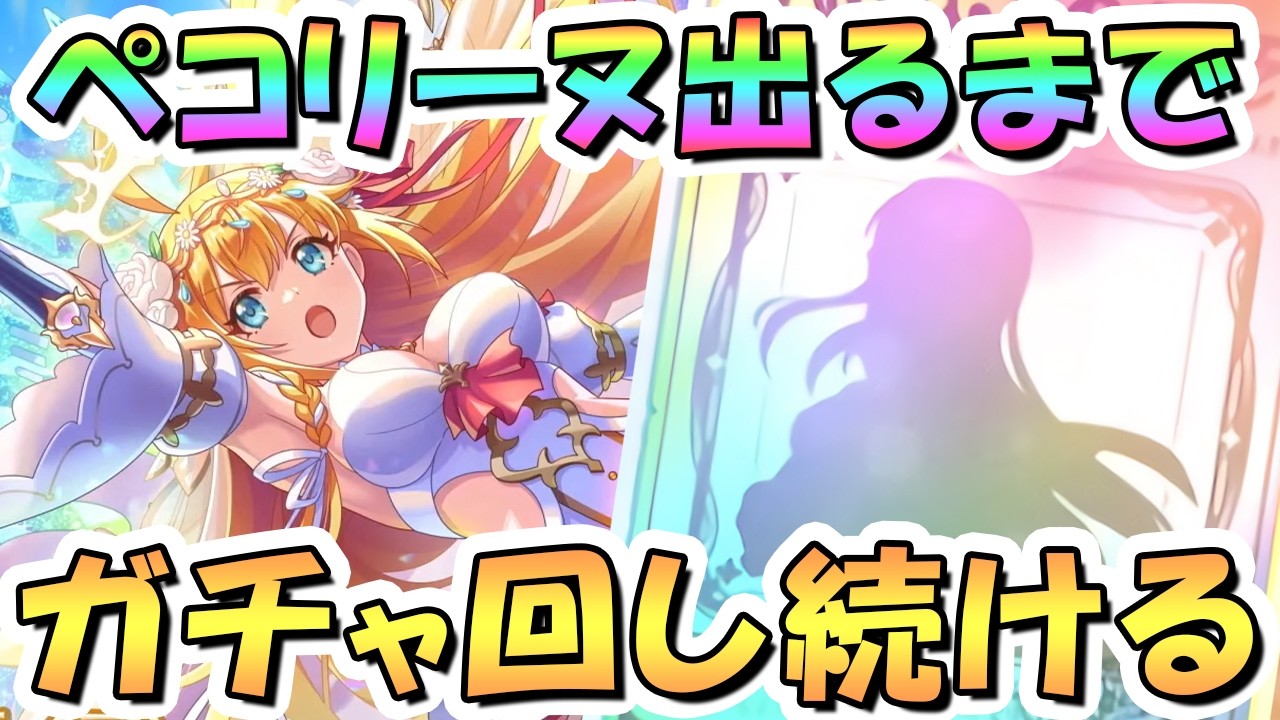 【プリコネR】ぺコリーヌ（アストライア）お迎えするまでガチャ回し続ける【プリフェス】