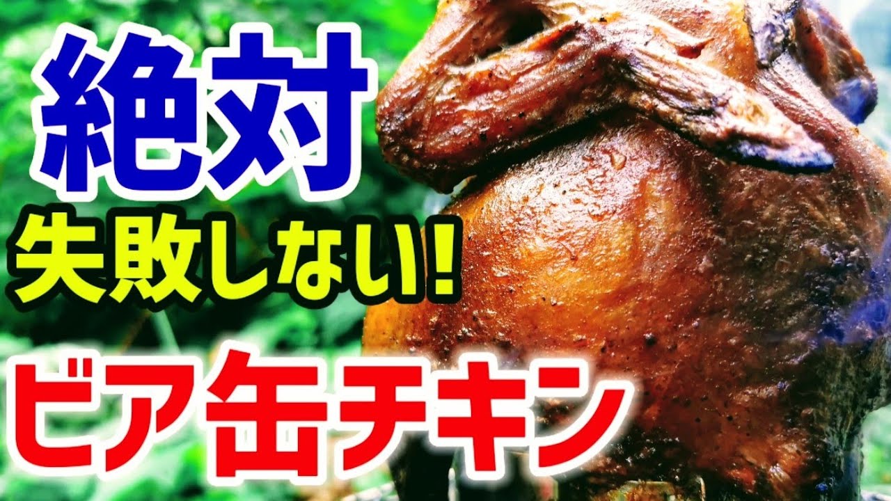 【ビア缶チキン】バケツと七輪で簡単調理!! 1時間ほったらかしでOK👌