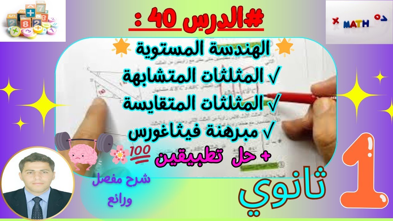 الهندسة المستوية| المثلثات المتقايسة؛ المثلثات المتشابهة؛ رياضيات سنة اولى ثانوي بشرح مفصل ورائع🌸❤