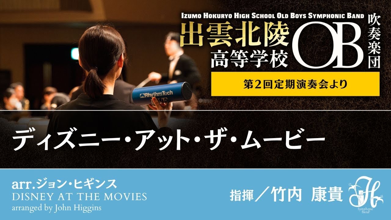 ディズニー・アット・ザ・ムービー／arr. J.ヒギンズ Disney at the Movies / arranged by John Higgins