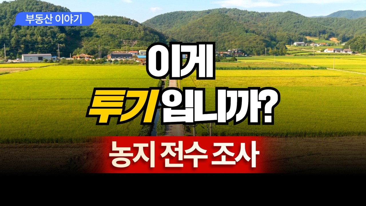 농지 전수조사로 농지투기 방지? 경자유전의 법칙이 언제적 얘기인가요? #농지투기 #농지강제매각 #농지전수조사