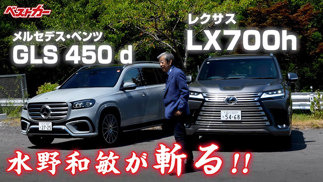 【水野和敏が斬る!!】日独大型SUVはどう映る？ LEXUS LX700h & メルセデス・ベンツ GLS 450d