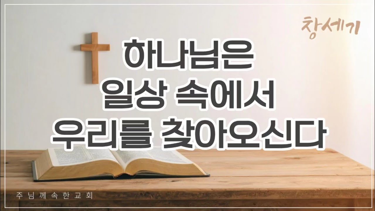 [창세기] 하나님은 일상 속에서 우리를 찾아오신다