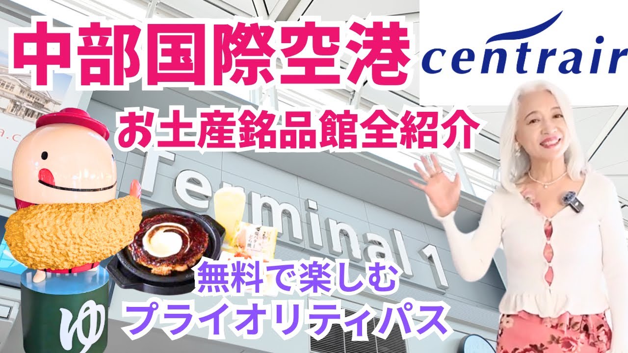 【✈️中部国際空港セントレア ✈️お土産銘品館一挙紹介】プライオリティパスで無料‼️「風の湯とえびす」でさっぱり♨️「ぼてじゅう」でお腹いっぱい❣️