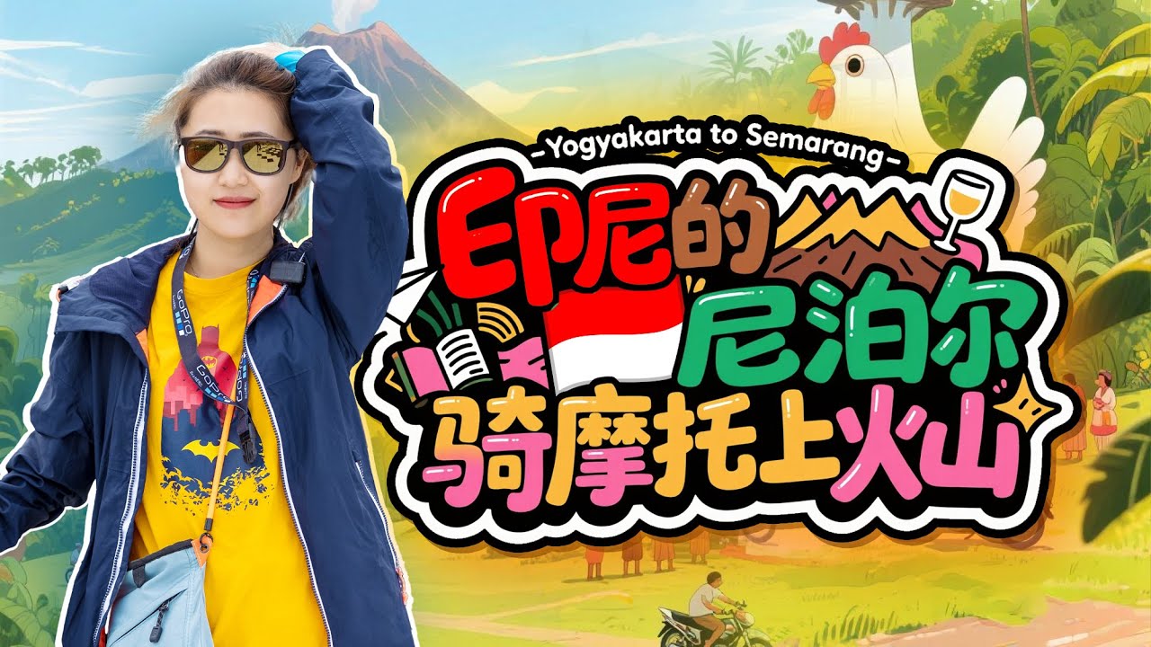 🇮🇩印尼 日惹“尼泊尔”小村！骑摩托上火山 +丛林中的小鸡教堂 出发三宝垄遭遇午夜酒店惊魂 这趟旅程太刺激