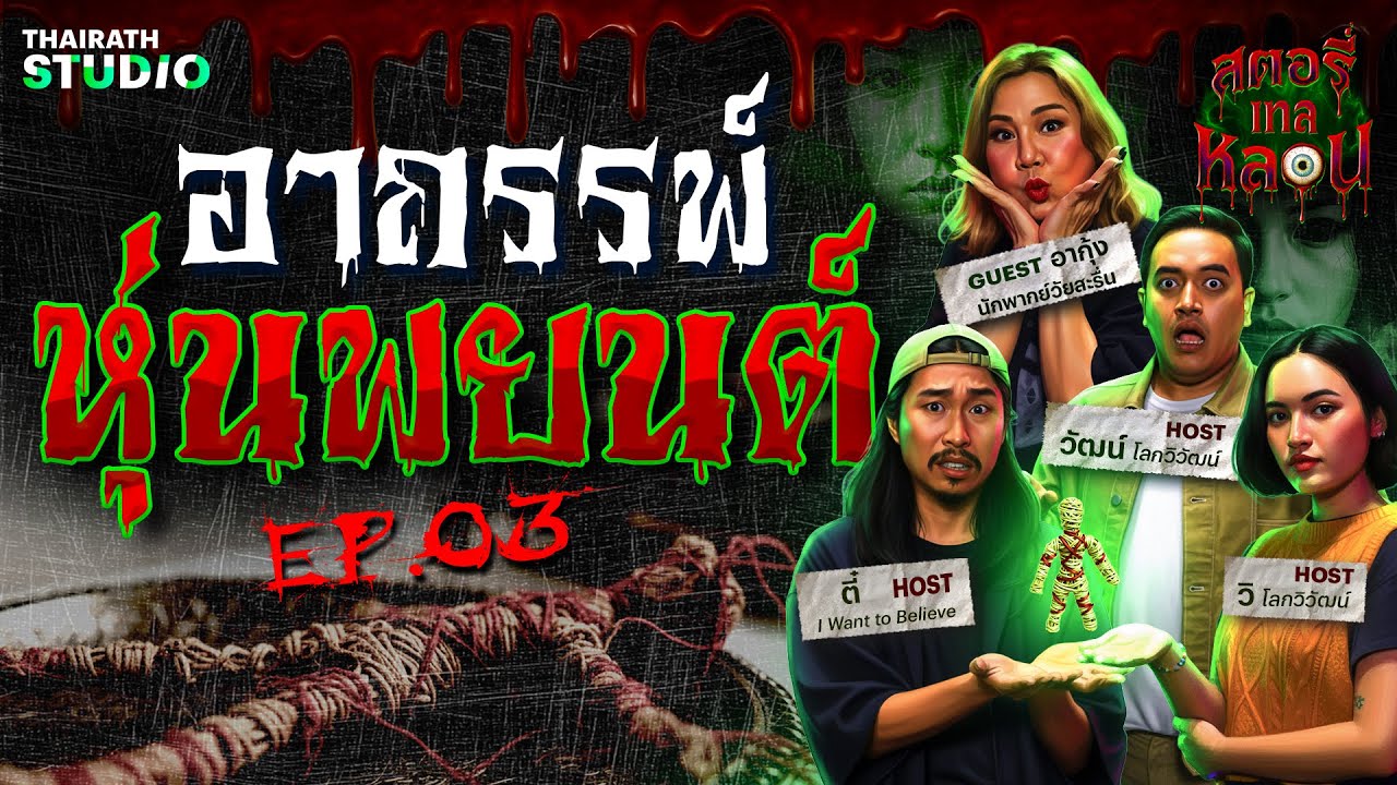 อาถรรพ์ หุ่นพยนต์ เครื่องรางของขลังโบราณ | สตอรี่เทลหลอน EP.3