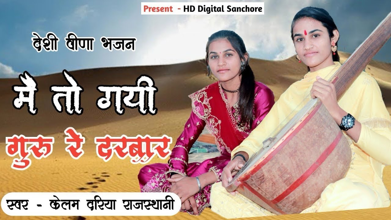 मैं तो गई रे गुरों रे दरबार भजन || ME TO GAYI RE GURO RE DARBAAR BHAJAN