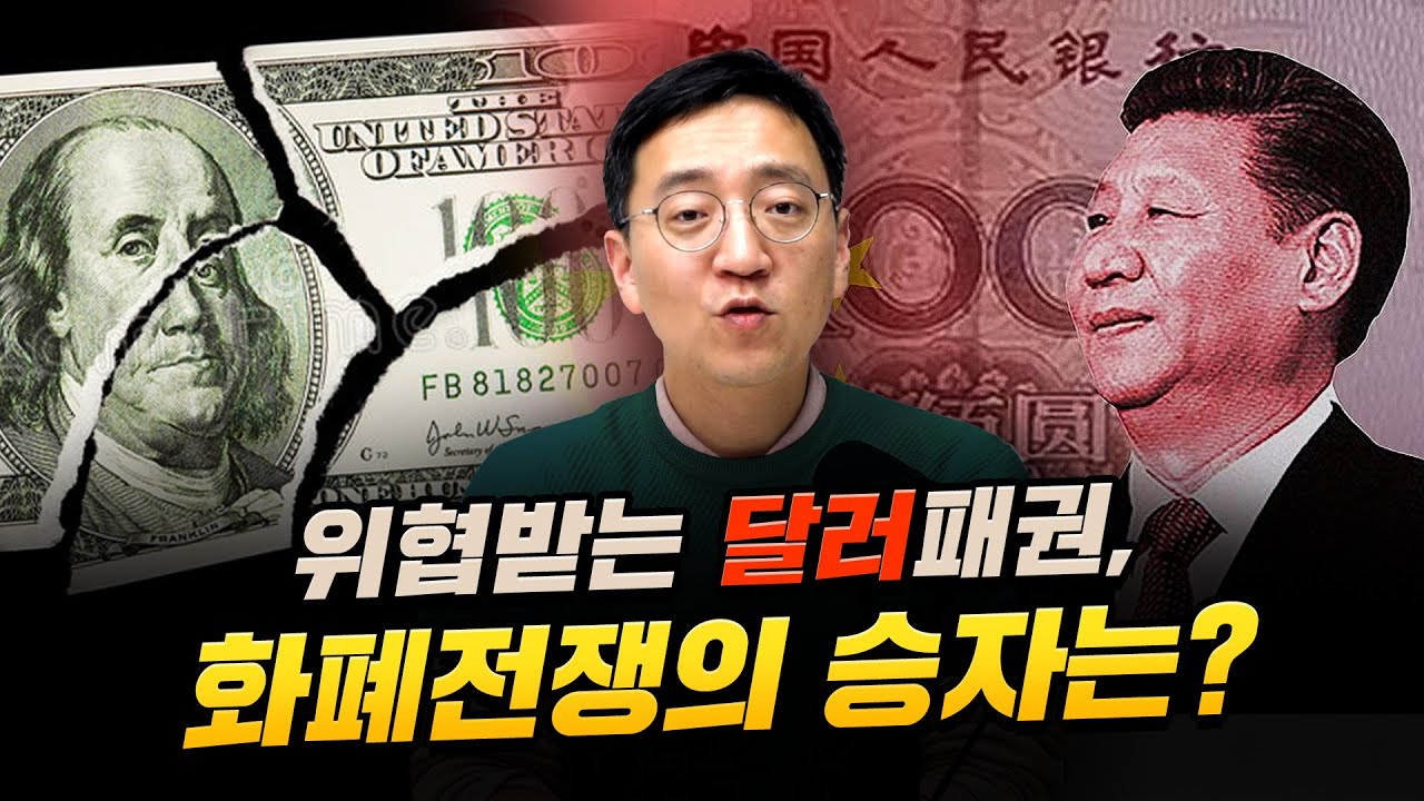 '달러는 진짜 안 무너질까?'... 기축통화 전쟁의 시작 f.신제윤 전 금융위원장 [압권 47화]
